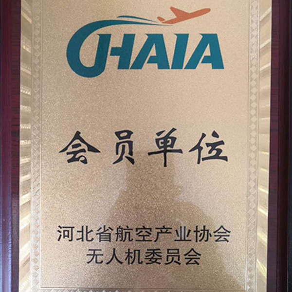我公司成為河北省航空產(chǎn)業(yè)協(xié)會無人機委員會會員單位