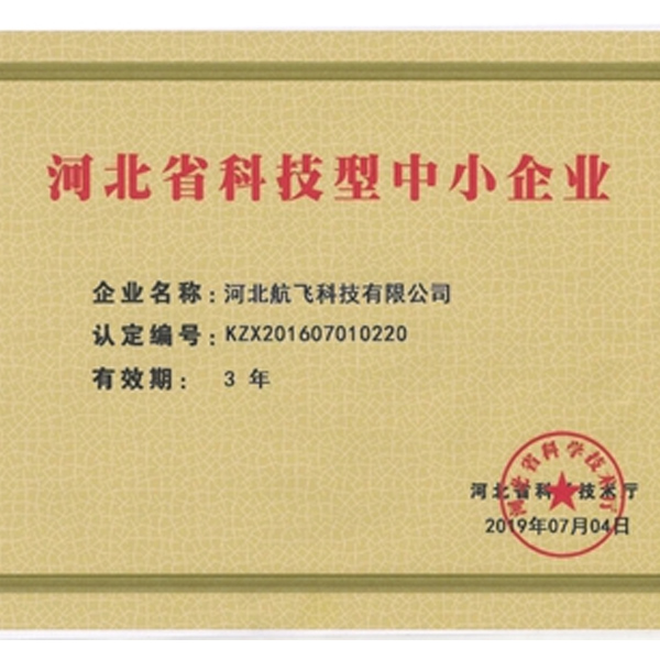 我公司獲得河北省科技型中小企業(yè)稱號