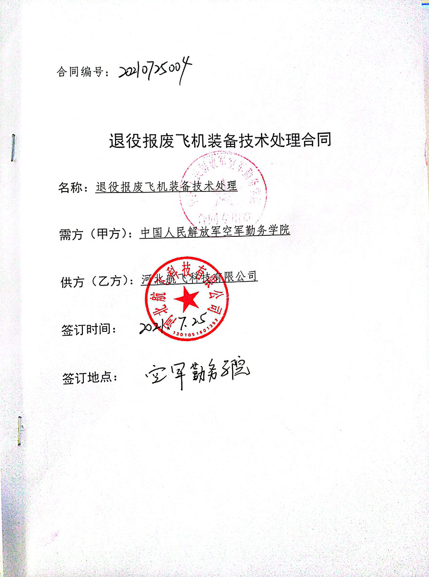 徐州-中國人民解放軍空軍勤務(wù)學(xué)院-報廢飛機(jī)裝備處理