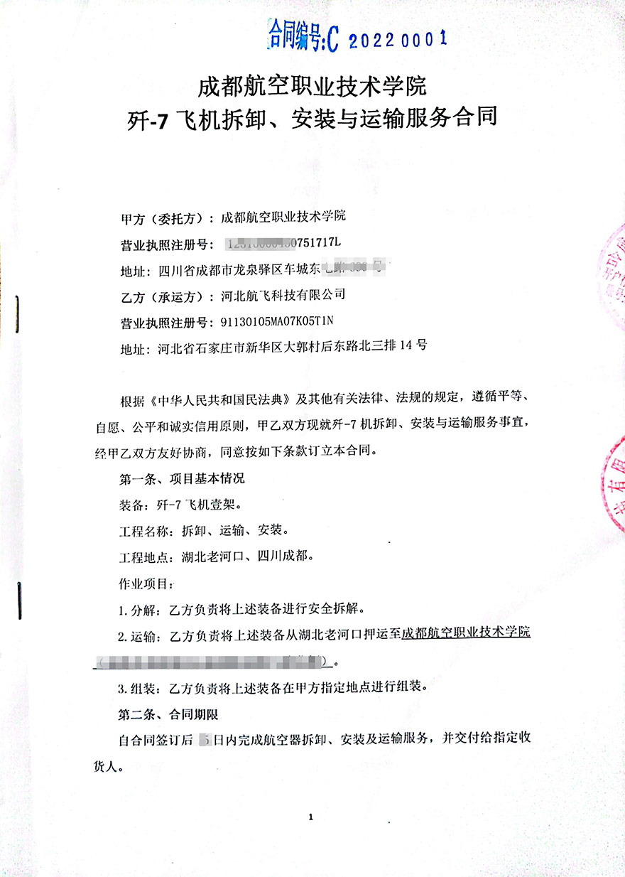 成都-成都航空職業(yè)技術(shù)學院-殲7飛機拆卸、安裝與運輸服務(wù)合同